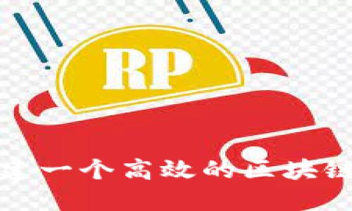 如何创建一个高效的区块链云钱包