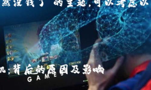 关于“tokenim突然没钱了”的主题,可以考虑以下的和相关内容。
### 和关键词
Tokenim资金危机:背后的原因及影响