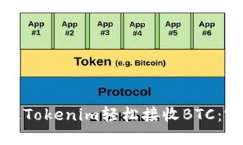 如何通过Tokenim轻松接收BTC：完整指南