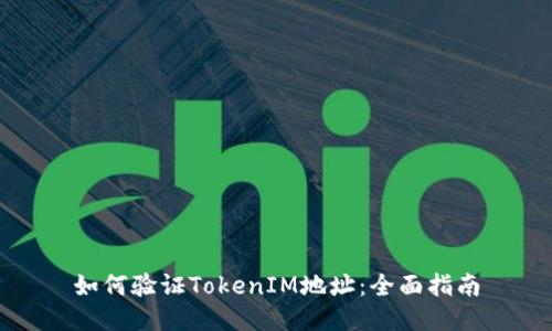 如何验证TokenIM地址：全面指南