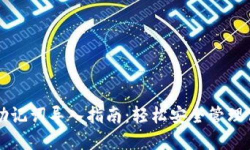 区块链钱包助记词导入指南:轻松安全管理你的数字资产