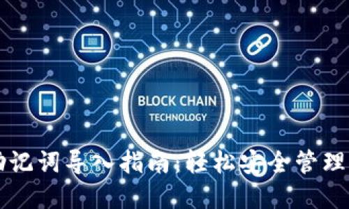 区块链钱包助记词导入指南:轻松安全管理你的数字资产