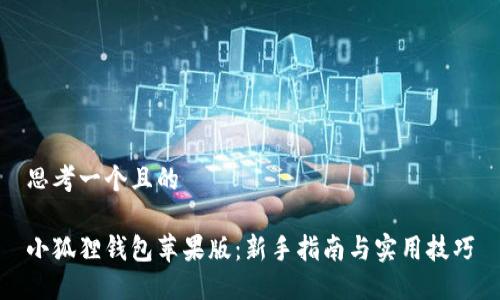 思考一个且的

小狐狸钱包苹果版：新手指南与实用技巧