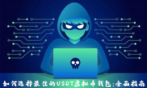 如何选择最佳的USDT虚拟币钱包:全面指南