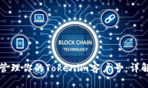 如何找到和管理你的Tokenim客户号：详解与实用指南