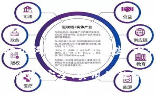 下面是为“12个助记词的钱包有哪些”设计的和内容大纲：

12个助记词钱包推荐：安全、实用的数字资产管理方案