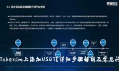 如何在Tokenim上添加USDT？详