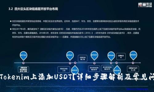 如何在Tokenim上添加USDT？详细步骤解析及常见问题解答