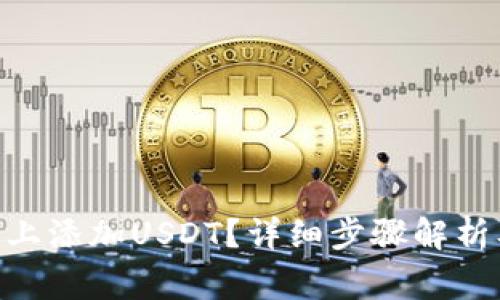 如何在Tokenim上添加USDT？详细步骤解析及常见问题解答