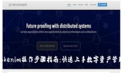 Tokenim操作步骤指南：快速