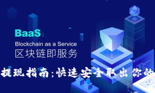 TokenIM提现指南：快速安全取出你的数字资产