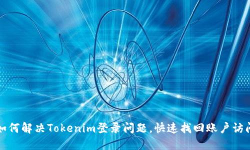 如何解决Tokenim登录问题，快速找回账户访问
