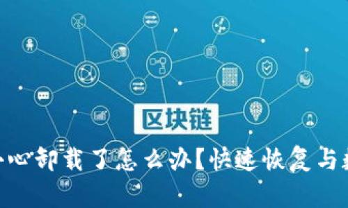 Tokenim不小心卸载了怎么办？快速恢复与数据安全指南