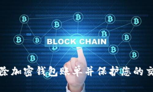 如何删除加密钱包账单并保护您的交易隐私