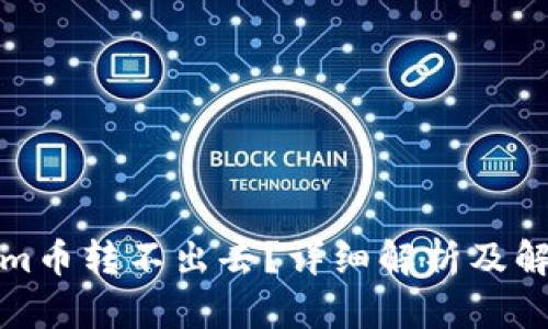 Tokenim币转不出去?详细解析及解决方案