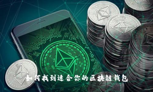 如何找到适合你的区块链钱包