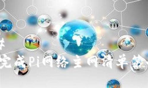 ###
如何完成Pi网络主网清单第七项?