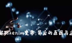 如何理解Tokenim变零：背后