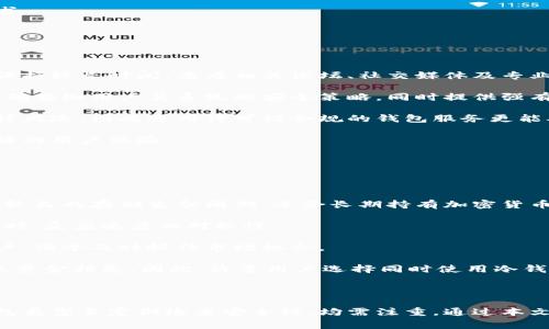 biao ti加密钱包使用注意事项：安全存储与管理指南/biao ti

加密钱包, 数字货币, 安全措施, 存储管理/guanjianci

## 内容主体大纲

1. 引言
   - 加密钱包的定义和重要性
   - 数字货币的普及与风险

2. 加密钱包的类型
   - 热钱包 vs 冷钱包
   - 选择合适的钱包类型

3. 用户在使用加密钱包时应注意的事项
   - 强密码与双重认证
   - 备份与恢复
   - 定期更新软件

4. 加密钱包的安全性风险
   - 钓鱼攻击
   - 恶意软件的威胁
   - 私钥泄露的后果

5. 加密钱包的管理技巧
   - 如何选择可靠的钱包服务提供商
   - 资产分散与多钱包管理

6. 未来加密钱包的发展趋势
   - 隐私保护与技术进步
   - 法规与合规性问题

7. 结论
   - 总结加密钱包使用的重要性与注意事项

## 问题及详细介绍

### 1. 加密钱包的安全性如何保障？

加密钱包的安全性是使用数字货币时尤为重要的一部分，用户必须采取多种措施来保障他们的资产。

首先，选择一个可靠的钱包服务非常关键。市场上有许多钱包服务提供商，它们的安全性差异较大。在选择钱包时，用户应该查看该服务的安全历史是否良好，是否有过安全漏洞的记录。

其次，用户在创建钱包时应使用强密码，并尽可能启用双重认证（2FA）。强密码通常包含大小写字母、数字及特殊字符，并且长度应超过八位。双重认证则是在用户登录时需要通过短信或应用程序生成的代码来增加安全性。

备份也是一个非常重要的步骤。用户应定期备份他们的钱包数据，确保在设备丢失或损坏时能够恢复访问。另外，钱包的私钥应妥善保管，切勿将其存储在不安全的地方或在网络上分享。

此外，更新软件也是保障钱包安全的重要一环。安全公司和钱包服务提供商会定期发布更新，以修复潜在的安全漏洞。因此，用户应保持软件的最新状态，确保能享受到最新的安全保护。

### 2. 热钱包与冷钱包的区别有哪些？

热钱包和冷钱包是用于存储加密货币的两种主要类型，它们的使用场景和安全性各有不同。

热钱包是指连接互联网的加密钱包，通常方便快捷，适合进行频繁交易。它们包括在线钱包、桌面钱包和移动钱包。用户只需用账号密码即可方便访问，非常适合日常的小额交易。然而，由于它们持续在线，热钱包相对更加容易受到黑客攻击，因此需要更加谨慎地保护。

相对而言，冷钱包是指不与互联网直接连接的钱包，其安全性较高。冷钱包可以是硬件设备，也可以是纸质钱包。由于冷钱包不直接暴露在网络上，黑客相对难以接触到其资产，因此被认为是长期存储数字货币的最佳选择。然而，冷钱包的设置和使用可能会更加复杂，且不适合快速交易。

用户在选择时应根据自身需求决定，短期的交易需求可以选择热钱包，而长期投资则建议使用冷钱包。同时，也可将资产分散存储在冷钱包与热钱包之间，以提升安全性与灵活性。

### 3. 如何防范钓鱼攻击？

钓鱼攻击是数字货币领域中最常见的网络攻击类型之一，主要通过伪造网站或电子邮件来诱导用户泄露私钥或帐户信息。要有效防范这种攻击，用户需采取一些预防措施。

首先，用户应该始终仔细检查访问的网址是否正确，攻击者通常会创建与著名网站相似的域名来欺骗用户。确保在浏览器地址栏中查看网站是否使用HTTPS链接，这标志着网站存在加密保护。

其次，用户在接收到来自不明发件人的电子邮件时，应特别小心。不要轻信邮件中包含的链接，尤其是那些要求你输入密码或私钥的链接。如果有疑问，用户可以直接通过官方渠道验证信息的真实性。

使用安全的密码管理工具也可减少钓鱼攻击的风险。此类工具可以帮助用户生成和保存复杂的密码，减少因遗忘而重复使用相似密码的机会。此外，开启双重认证可为帐户提供额外的保护层。

最后，定期健康检查个人设备，确保没有恶意软件驻留。建议使用更新的防病毒软件定期扫描，防止被恶意软件攻击。

### 4. 如何安全使用私钥？

私钥是加密钱包的重要组成部分，用户需了解如何安全使用和储存私钥，以保护自己的数字资产。

首先，用户不应将私钥保存在网络上或任何不安全的位置。相反，建议用户将私钥纸质化，存储在安全的地方。如果选择使用电子设备保存私钥，应确保该设备没有连接互联网且有严格的安全措施。

其次，用户可以考虑使用硬件钱包来存储私钥。硬件钱包专门设计用来存储私钥，与互联网不直接连接，即使受到攻击也能有效保护资产。

在分享私钥的信息时，用户应格外小心。绝不可通过不安全的社交渠道分享私钥信息，这可能会导致资产被轻易盗取。

最后，用户在使用钱包时应定期检查私钥的安全状态，确保没有人知道你的私钥，也不要轻信任何要求你提供私钥的请求。

### 5. 如何选择可靠的钱包服务提供商？

选择可靠的钱包服务提供商是保障加密资产安全的重要步骤，用户在选择过程需考虑多个因素。

首先，用户应关注钱包提供商的行业口碑和用户评价。出色的钱包服务提供商往往拥有大量正面的用户反馈，且在业内保持较长时间。查看相关论坛、社交媒体及专业评测网站，可以更全面地了解服务提供商情况。

其次，用户应该对该钱包服务的安全措施进行详细了解，包括数据加密、备份选项以及技术支持。良好的服务提供商会明确告知用户其系统的安全策略，同时提供强有力的客户支持，帮助用户解决可能面临的问题。

此外，用户还需审视钱包的合规性和合法性。如果提供商在某些地区未获得营业许可或监管，用户在使用时可能面临法律风险，因此选用许可证合规的钱包服务更能确保安全。

最后，试用不同钱包的功能及易用性。优秀的钱包应具有良好的用户体验与简洁的操作界面，在复杂功能中也能保持友好的用户体验。

### 6. 冷钱包和热钱包各自的优缺点是什么？

冷钱包与热钱包各有优缺点，用户在选择时需根据自己的需求和风险偏好作出明智的选择。

冷钱包的优点在于其安全性高，因其不直接连接互联网，因此极大地降低了被黑客攻击的风险。此外，冷钱包一般也具有较长的存储生命周期，适合长期持有加密货币的投资者。

但冷钱包的缺点同样显著，它不适合频繁交易。由于需要手动操作获取资产，导致使用起来非常不便，尤其是在市场波动时，反应速度相对较慢。

热钱包的优点在于其便捷性，可以随时随地进行交易，满足快速交易的需求。这样很适合短期投资或频繁进行交易的用户，便于及时抓住市场机会。

然而，热钱包也有其明显的缺点，其较高的网络风险，使得用户账户更易受到攻击。如果没有足够的安全措施，可能会导致资金损失。因此，许多用户选择同时使用冷钱包和热钱包，以达到安全性与便捷计算的平衡。

## 结论

加密钱包的使用虽然带来了数字货币交易的便捷，但用户在使用时必须时刻保持警惕，采取必要的安全措施。从选择钱包类型至定期检查安全性，均需注重。通过本文所述的注意事项和技巧，用户能够更好地管理和保护他们的数字货币资产。