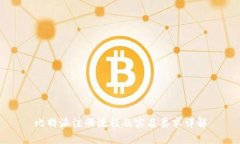 比特派注册流程及实名要