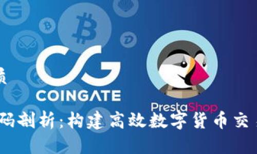 思考一个且的优质
USDT交易大厅源码剖析:构建高效数字货币交易平台的完整指南