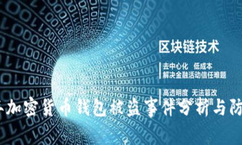 2023年加密货币钱包被盗事件分析与防范措施