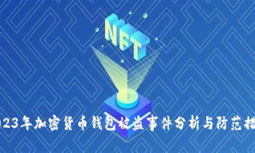 2023年加密货币钱包被盗事件分析与防范措施
