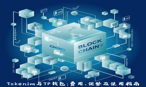 
Tokenim与TP钱包：费用、优势及使用指南