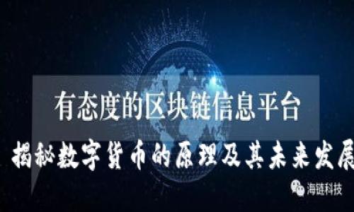  揭秘数字货币的原理及其未来发展
