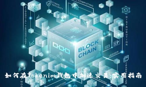 如何在Tokenim钱包中加速交易:实用指南