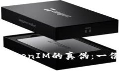 如何辨识TokenIM的真伪：一