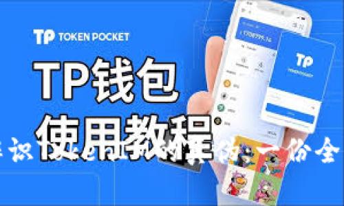 如何辨识TokenIM的真伪：一份全面指南