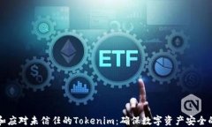 如何识别和应对未信任的