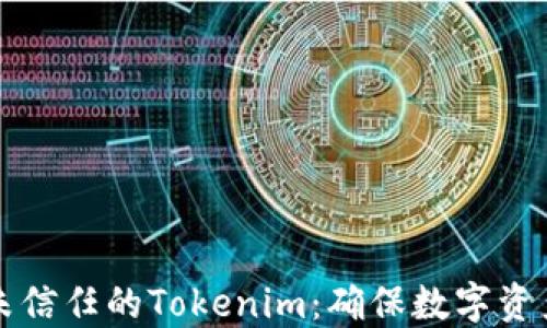 如何识别和应对未信任的Tokenim:确保数字资产安全的实用指南