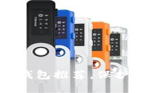 2023年最佳加密钱包推荐，保护你的数字资产安全