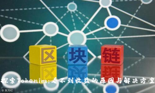 探索Tokenim:看不到收益的原因与解决方案
