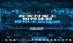 : 如何在Tokenim上快速查找