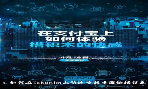 : 如何在Tokenim上快速查找币圈论坛信息
