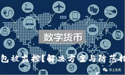 区块链钱包被监控?解决方案与防范措施全解析