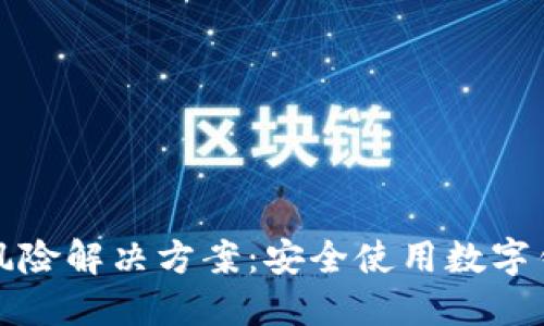 数字钱包交易风险解决方案：安全使用数字钱包的最佳实践