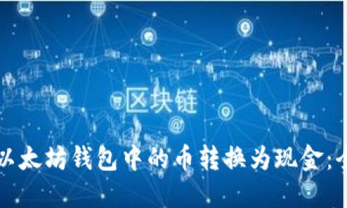 如何将以太坊钱包中的币转换为现金:全面指南