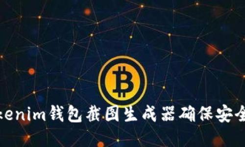 如何使用Tokenim钱包截图生成器确保安全性与便利性