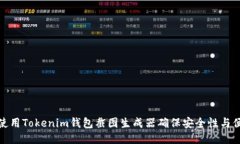 如何使用Tokenim钱包截图生