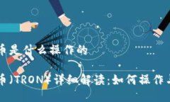 波场币是什么操作的波场