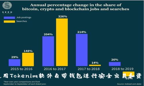 如何使用Tokenim软件自带钱包进行安全交易和资产管理