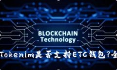 ### Tokenim是否支持ETC钱包