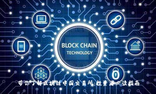 带你了解区块链中国交易所：投资者必读指南