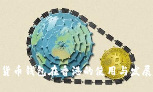 数字货币钱包在香港的使用与发展趋势