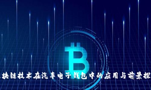 区块链技术在汽车电子钱包中的应用与前景探讨