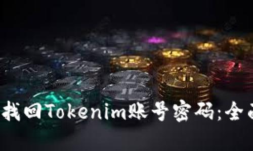  如何找回Tokenim账号密码：全面指南